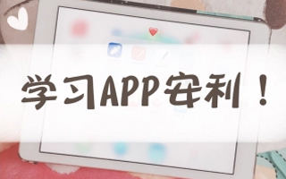 【CC的安利】你们一直在问的各种软件 | 学习必备APP