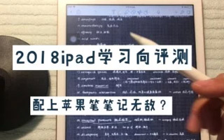 2018ipad+apple pencil到底有多适合学生党？| 学习向平板评测
